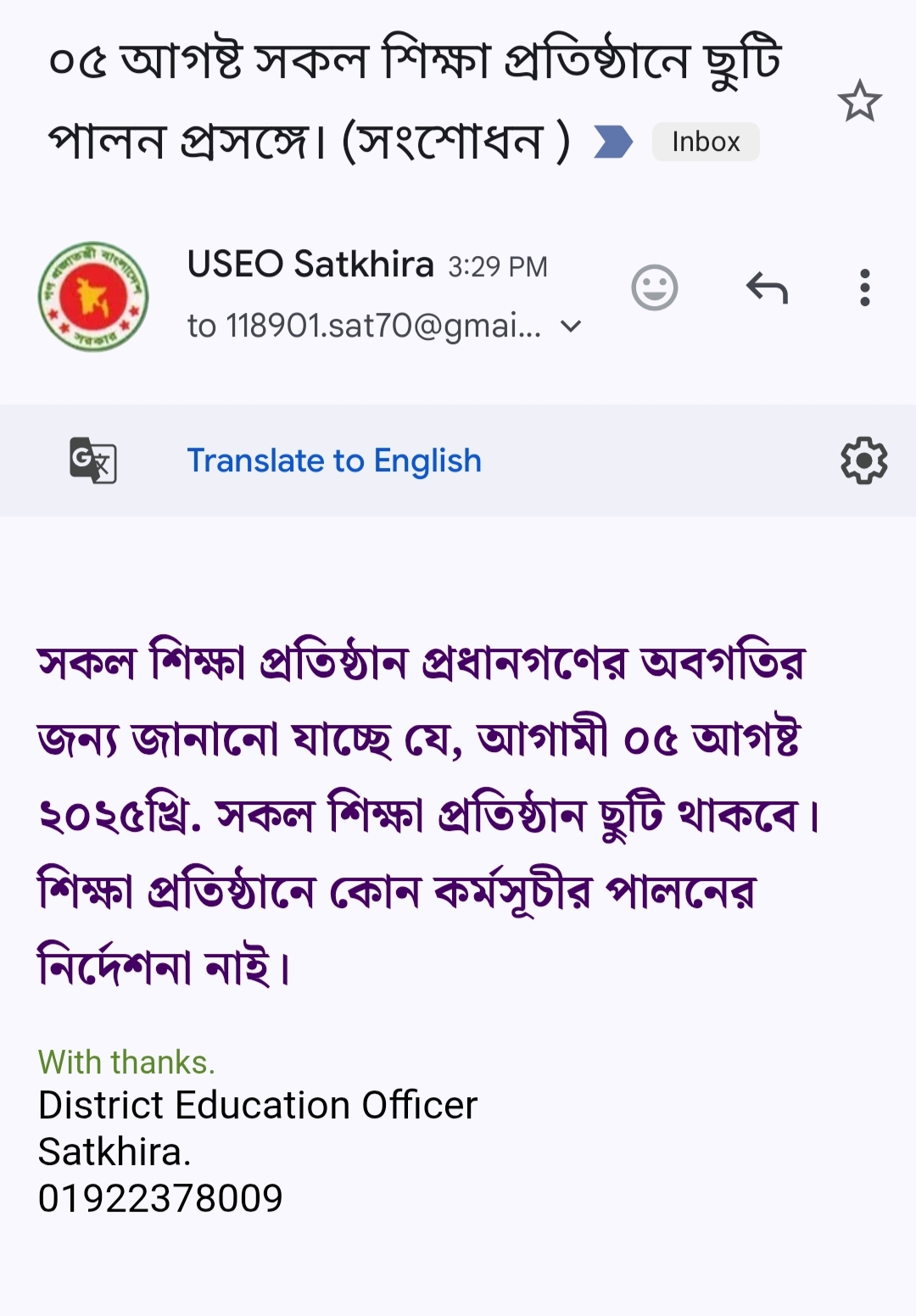 সকল শিক্ষা প্রতিষ্ঠান প্রধানগণের অবগতির জন্য জানানো যাচ্ছে যে, আগামী ০৫ আগষ্ট ২০২৫খ্রি. সকল শিক্ষা প্রতিষ্ঠান ছুটি থাকবে। শিক্ষা প্রতিষ্ঠানে কোন কর্মসূচীর পালনের নির্দেশনা নাই।  With thanks. District Education Officer Satkhira. 01922378009